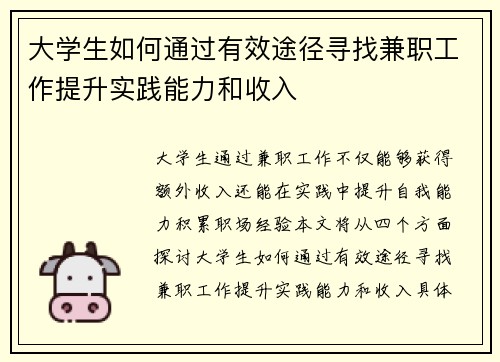 大学生如何通过有效途径寻找兼职工作提升实践能力和收入