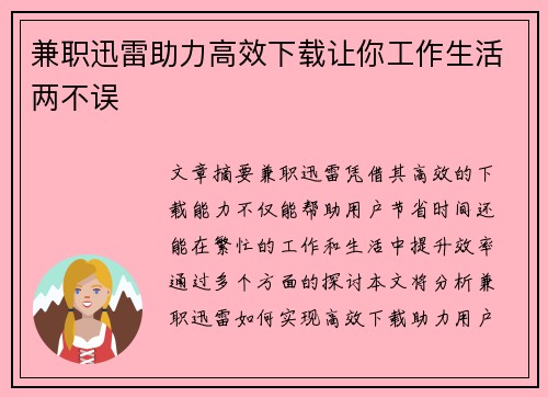 兼职迅雷助力高效下载让你工作生活两不误