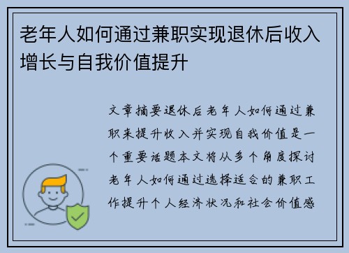 老年人如何通过兼职实现退休后收入增长与自我价值提升