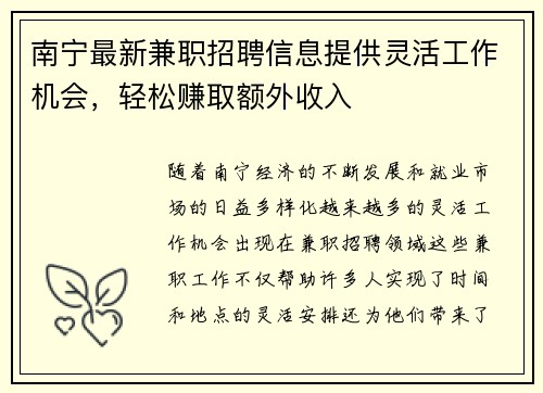 南宁最新兼职招聘信息提供灵活工作机会，轻松赚取额外收入
