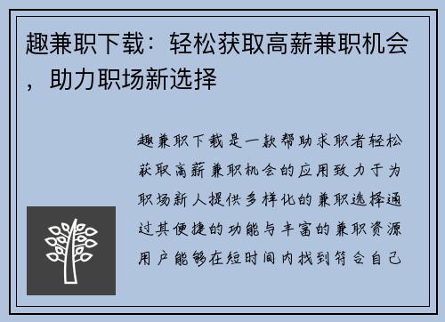 趣兼职下载：轻松获取高薪兼职机会，助力职场新选择