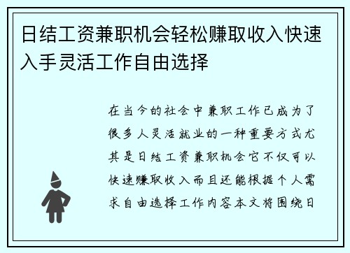 日结工资兼职机会轻松赚取收入快速入手灵活工作自由选择