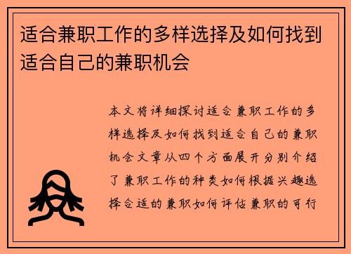 适合兼职工作的多样选择及如何找到适合自己的兼职机会