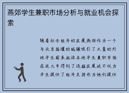 燕郊学生兼职市场分析与就业机会探索