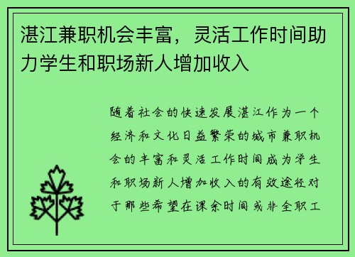 湛江兼职机会丰富，灵活工作时间助力学生和职场新人增加收入
