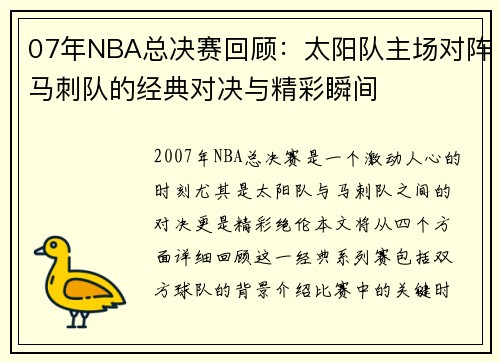 07年NBA总决赛回顾：太阳队主场对阵马刺队的经典对决与精彩瞬间