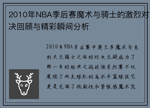2010年NBA季后赛魔术与骑士的激烈对决回顾与精彩瞬间分析