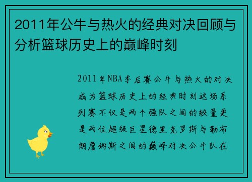 2011年公牛与热火的经典对决回顾与分析篮球历史上的巅峰时刻