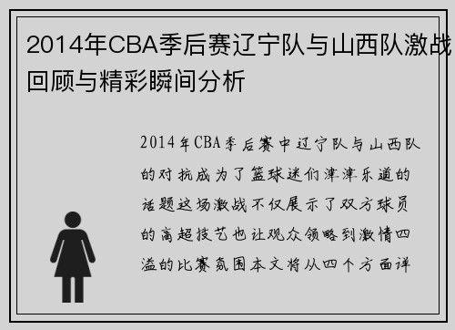 2014年CBA季后赛辽宁队与山西队激战回顾与精彩瞬间分析