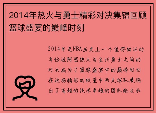 2014年热火与勇士精彩对决集锦回顾篮球盛宴的巅峰时刻