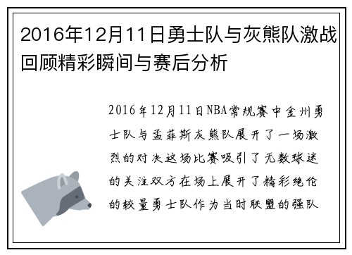 2016年12月11日勇士队与灰熊队激战回顾精彩瞬间与赛后分析