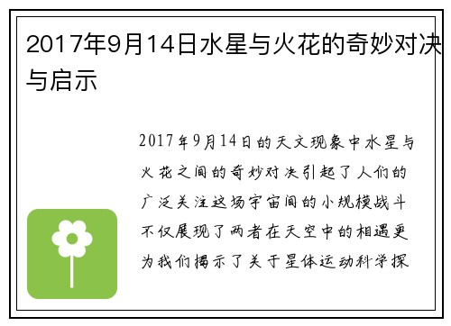 2017年9月14日水星与火花的奇妙对决与启示