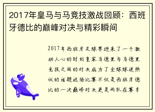 2017年皇马与马竞技激战回顾：西班牙德比的巅峰对决与精彩瞬间