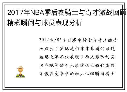 2017年NBA季后赛骑士与奇才激战回顾精彩瞬间与球员表现分析