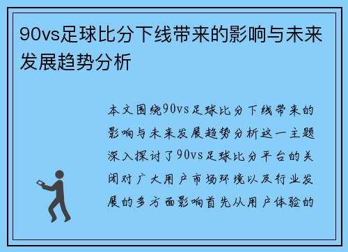 90vs足球比分下线带来的影响与未来发展趋势分析