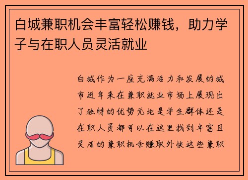 白城兼职机会丰富轻松赚钱，助力学子与在职人员灵活就业