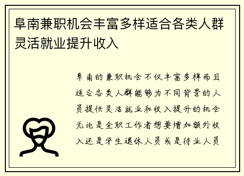 阜南兼职机会丰富多样适合各类人群灵活就业提升收入
