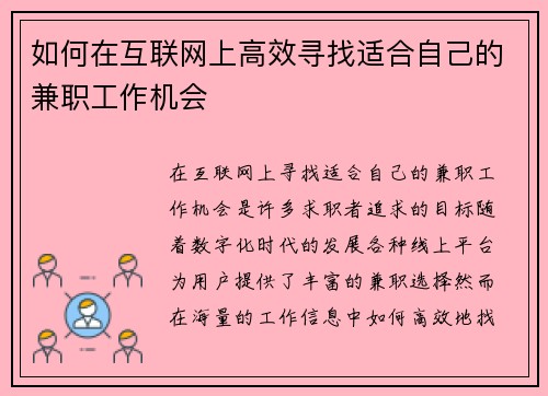 如何在互联网上高效寻找适合自己的兼职工作机会