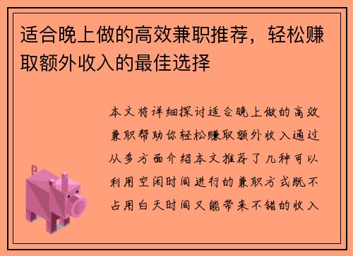 适合晚上做的高效兼职推荐，轻松赚取额外收入的最佳选择