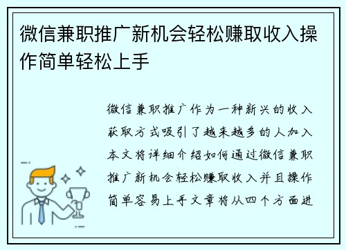 微信兼职推广新机会轻松赚取收入操作简单轻松上手