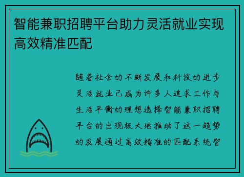 智能兼职招聘平台助力灵活就业实现高效精准匹配
