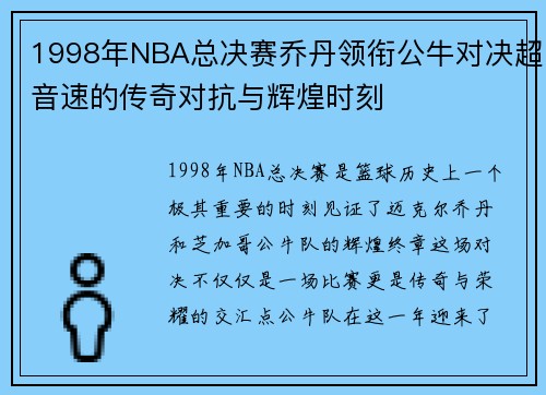 1998年NBA总决赛乔丹领衔公牛对决超音速的传奇对抗与辉煌时刻