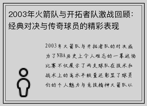 2003年火箭队与开拓者队激战回顾：经典对决与传奇球员的精彩表现