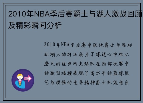 2010年NBA季后赛爵士与湖人激战回顾及精彩瞬间分析