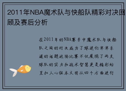 2011年NBA魔术队与快船队精彩对决回顾及赛后分析