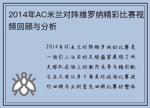 2014年AC米兰对阵维罗纳精彩比赛视频回顾与分析