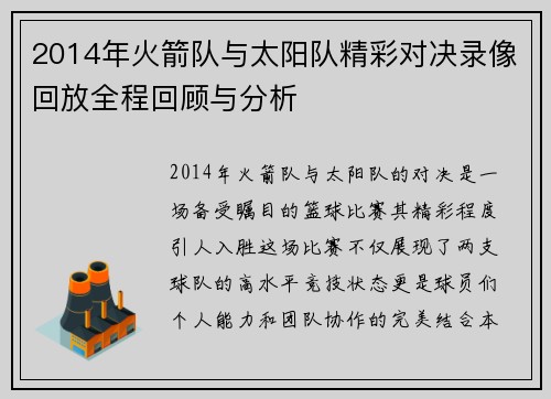 2014年火箭队与太阳队精彩对决录像回放全程回顾与分析