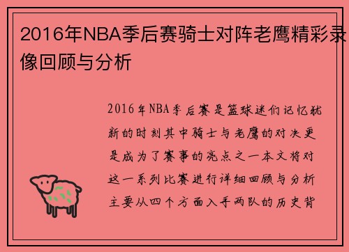 2016年NBA季后赛骑士对阵老鹰精彩录像回顾与分析