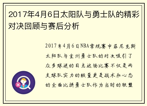 2017年4月6日太阳队与勇士队的精彩对决回顾与赛后分析