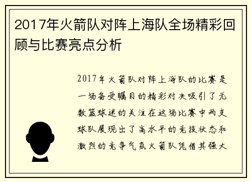 2017年火箭队对阵上海队全场精彩回顾与比赛亮点分析