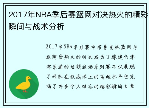 2017年NBA季后赛篮网对决热火的精彩瞬间与战术分析