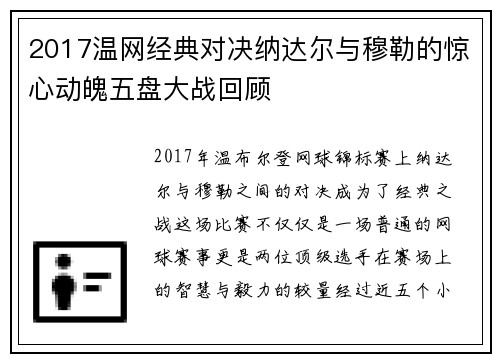 2017温网经典对决纳达尔与穆勒的惊心动魄五盘大战回顾