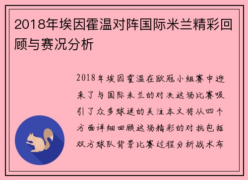 2018年埃因霍温对阵国际米兰精彩回顾与赛况分析