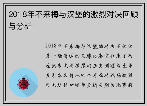 2018年不来梅与汉堡的激烈对决回顾与分析