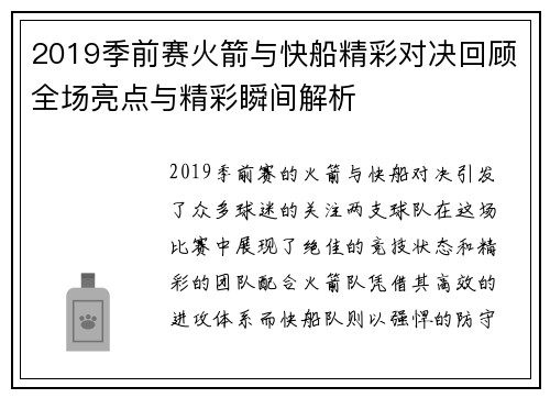 2019季前赛火箭与快船精彩对决回顾全场亮点与精彩瞬间解析
