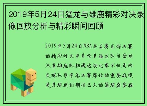 2019年5月24日猛龙与雄鹿精彩对决录像回放分析与精彩瞬间回顾
