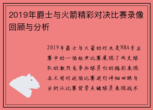2019年爵士与火箭精彩对决比赛录像回顾与分析