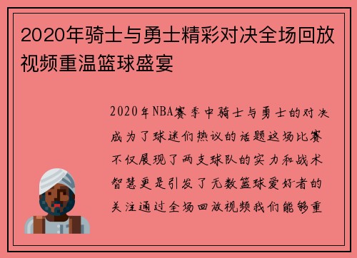 2020年骑士与勇士精彩对决全场回放视频重温篮球盛宴