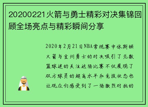 20200221火箭与勇士精彩对决集锦回顾全场亮点与精彩瞬间分享
