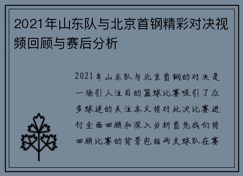 2021年山东队与北京首钢精彩对决视频回顾与赛后分析