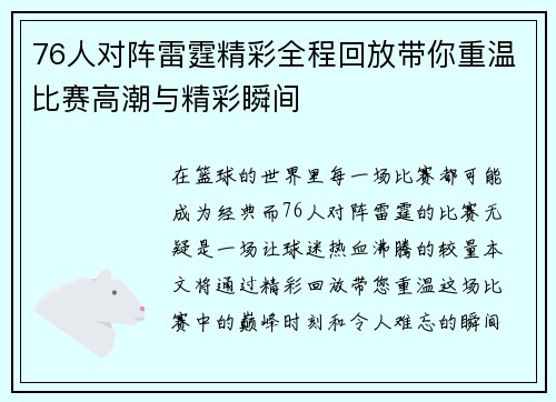 76人对阵雷霆精彩全程回放带你重温比赛高潮与精彩瞬间