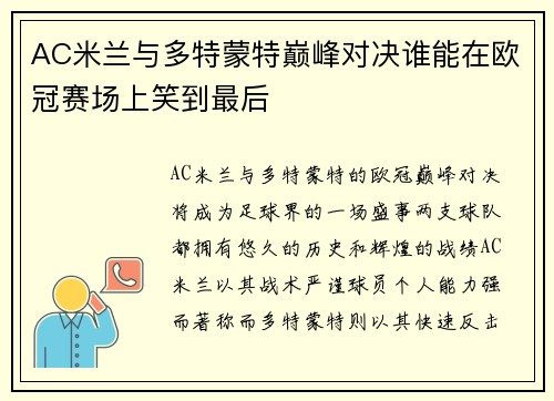 AC米兰与多特蒙特巅峰对决谁能在欧冠赛场上笑到最后