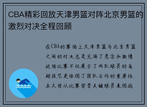CBA精彩回放天津男篮对阵北京男篮的激烈对决全程回顾