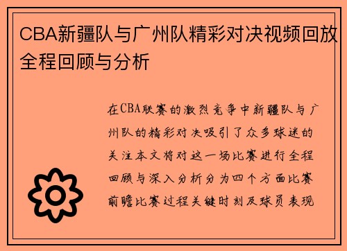 CBA新疆队与广州队精彩对决视频回放全程回顾与分析
