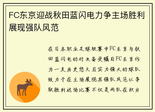 FC东京迎战秋田蓝闪电力争主场胜利展现强队风范
