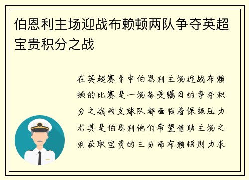 伯恩利主场迎战布赖顿两队争夺英超宝贵积分之战